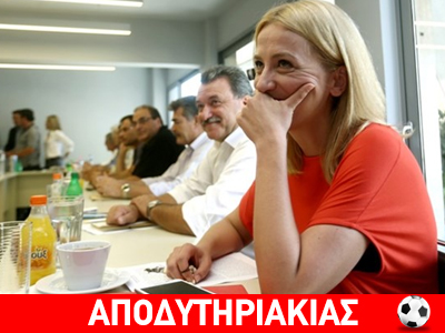 Θα ξεβρακωθεί η Δούρου;